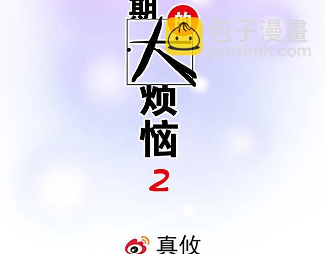 《青春期的大烦恼》#35 你知道的，我不可能！ 第2页