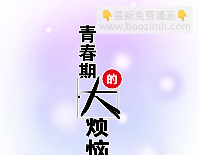 《青春期的大烦恼》#37 你要不要考虑一下我？ 第5页