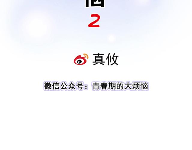 《青春期的大烦恼》#37 你要不要考虑一下我？ 第6页