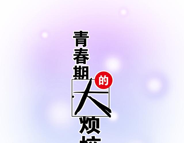 《青春期的大烦恼》#40 少年的秘密 第9页
