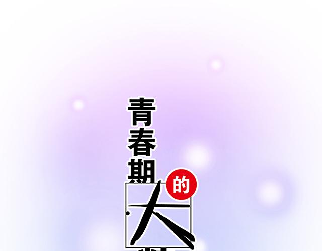 《青春期的大烦恼》#39 家教日 第7页