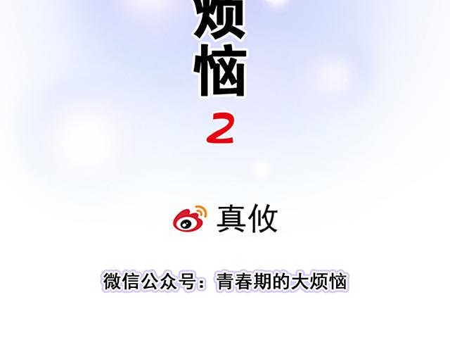 《青春期的大烦恼》#39 家教日 第8页
