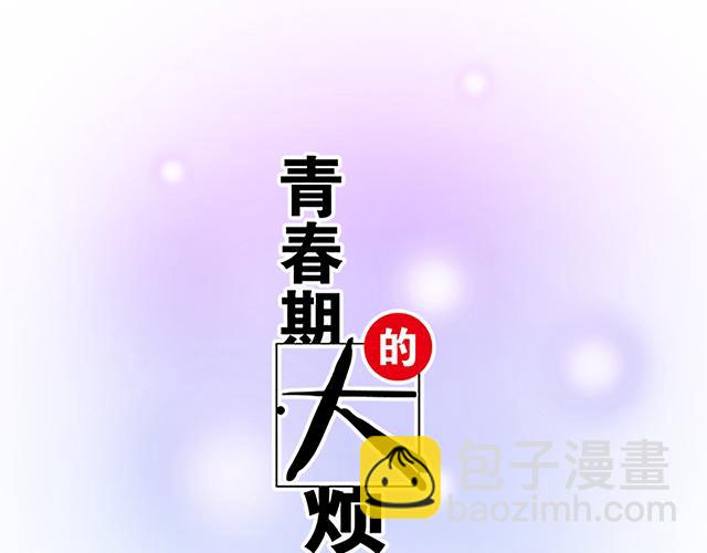 《青春期的大烦恼》#41 少年的过去 第6页
