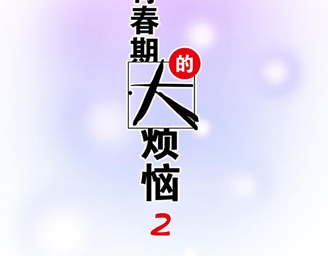 《青春期的大烦恼》#38 我像是有女孩子喜欢的样子吗？ 第4页