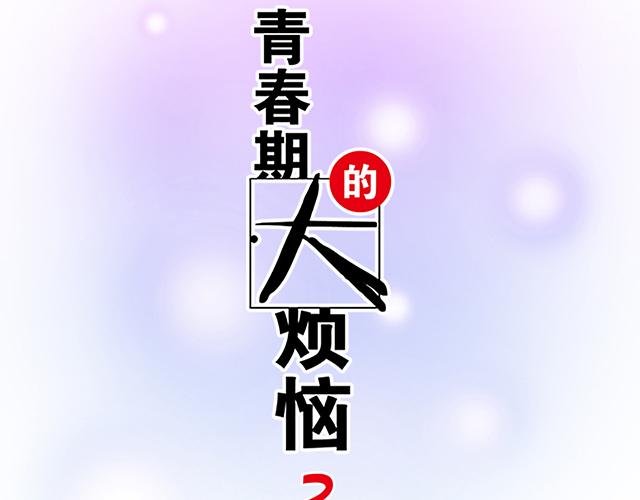 《青春期的大烦恼》#42 我喜欢的人 第9页