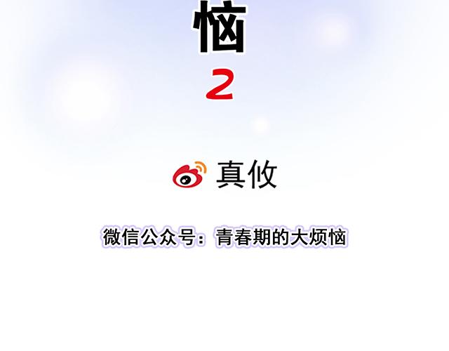 《青春期的大烦恼》#43 其实你们在交往吧？ 第8页