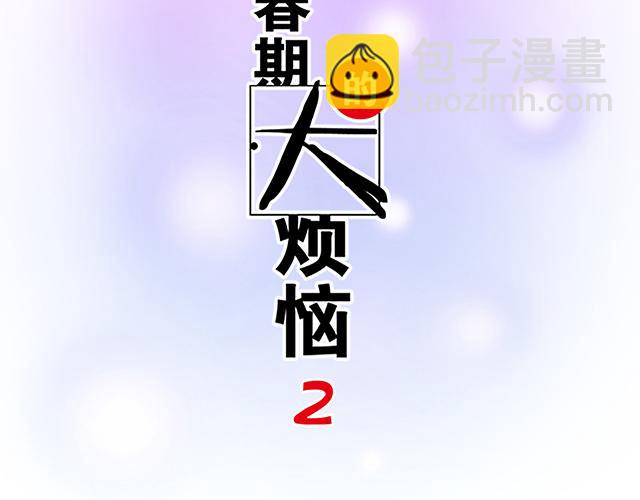 《青春期的大烦恼》#45 情书 第6页