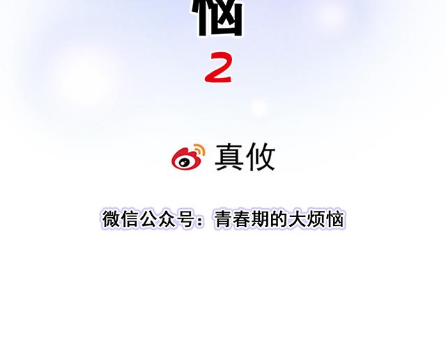 《青春期的大烦恼》#49 赎罪 第10页