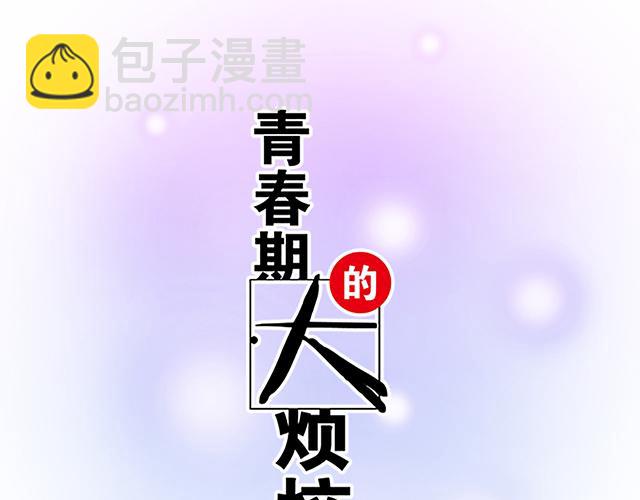 《青春期的大烦恼》#49 赎罪 第9页