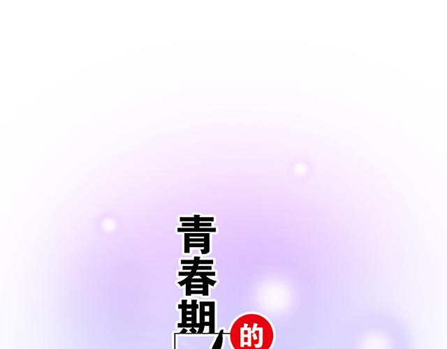 《青春期的大烦恼》#50 请和我倾诉你的烦恼 第1页