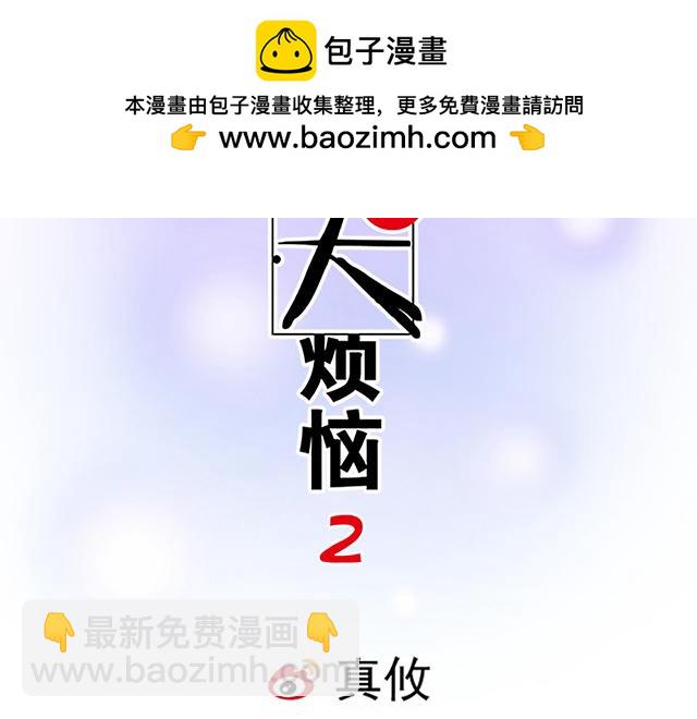 《青春期的大烦恼》#50 请和我倾诉你的烦恼 第2页