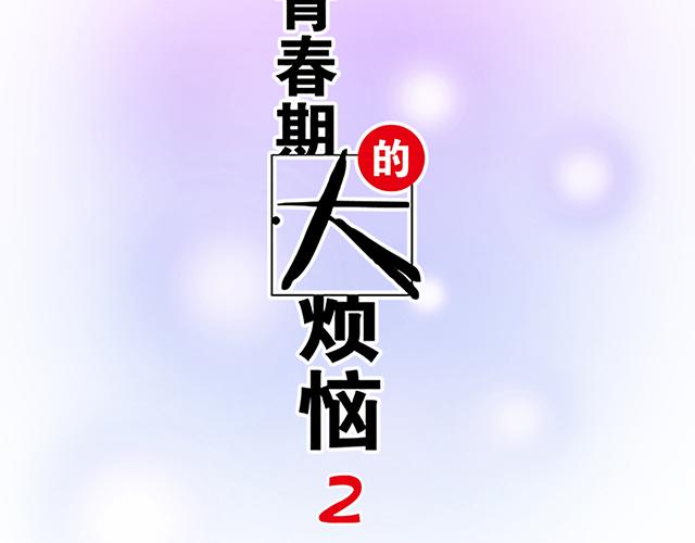 《青春期的大烦恼》#51 你是男的…吗？ 第7页