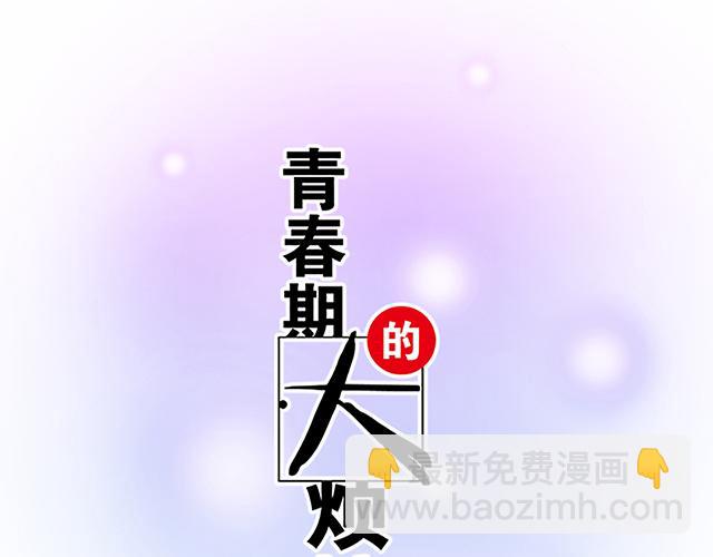 《青春期的大烦恼》#52 你后悔了吗？ 第6页