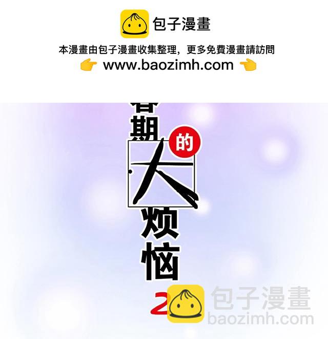 《青春期的大烦恼》#55 你是怎么想的？ 第2页