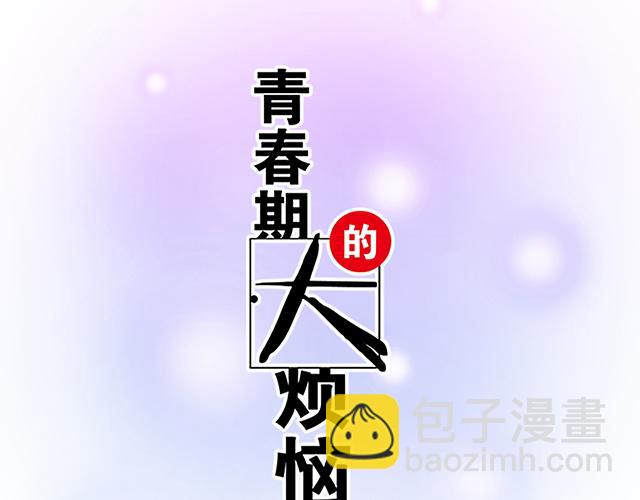 《青春期的大烦恼》#57 缘来是你 第4页