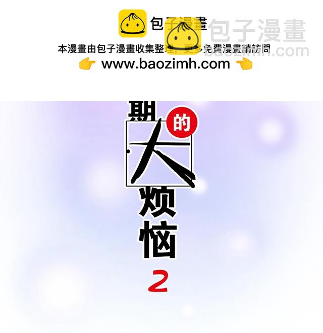 《青春期的大烦恼》#56 还记得我昨晚说过什么吗？ 第2页