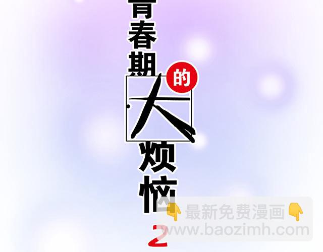 《青春期的大烦恼》#58 你盯着我看什么？ 第10页