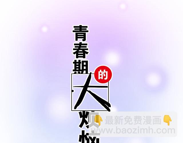《青春期的大烦恼》#60 他是我的型！ 第5页