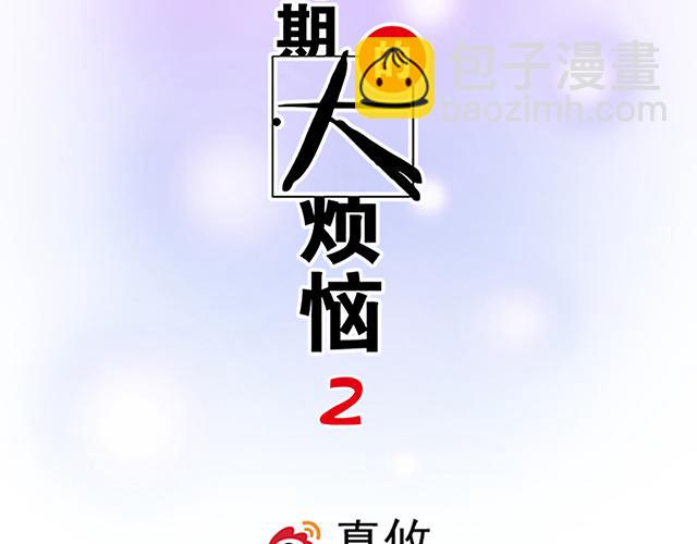 《青春期的大烦恼》#64 我们不熟吗？ 第7页