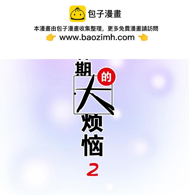 《青春期的大烦恼》#62 你是我的型 第2页