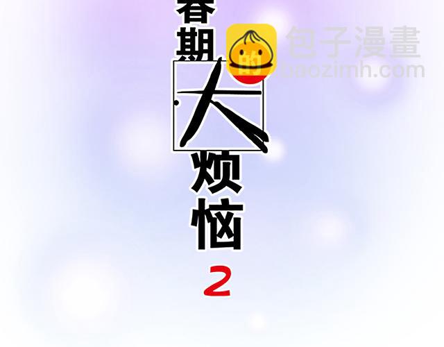 《青春期的大烦恼》#63 我要来你的公司实习 第4页