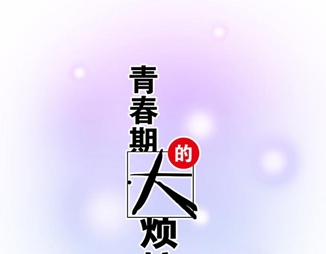 《青春期的大烦恼》#67 我被渣了吗？ 第6页