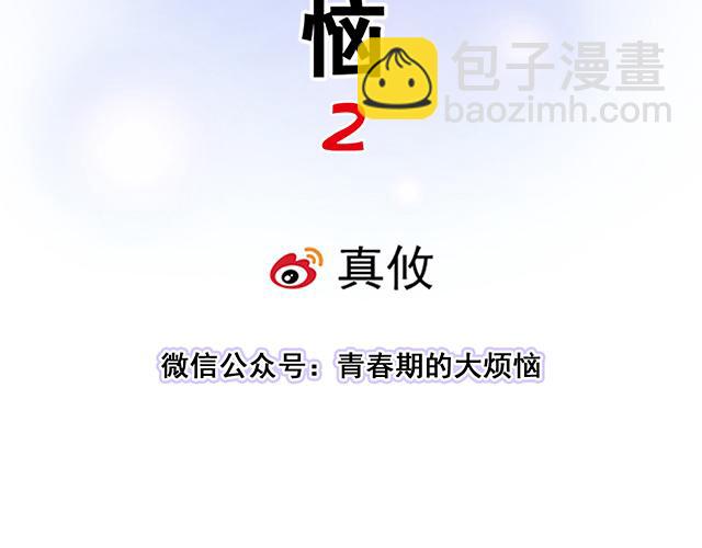 《青春期的大烦恼》#67 我被渣了吗？ 第7页
