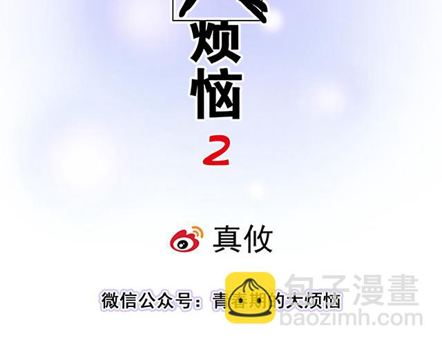 《青春期的大烦恼》#68 为什么要住酒店？ 第5页
