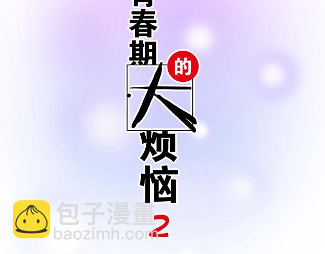 《青春期的大烦恼》#69 你们在房间里做了什么？ 第6页