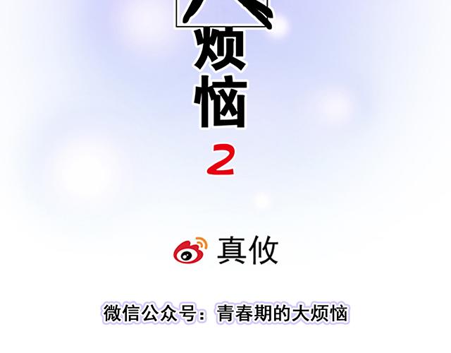 《青春期的大烦恼》#71 我想和你出去走走 第7页