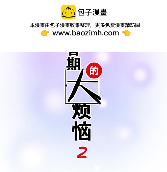 《青春期的大烦恼》#72 救赎 第2页