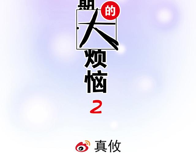 《青春期的大烦恼》#70 我的人我会看紧 第5页
