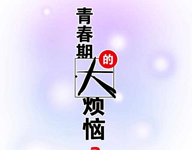 《青春期的大烦恼》#74 你喜欢我姐姐吗？ 第10页