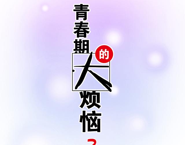 《青春期的大烦恼》#77 暧昧情愫 第8页