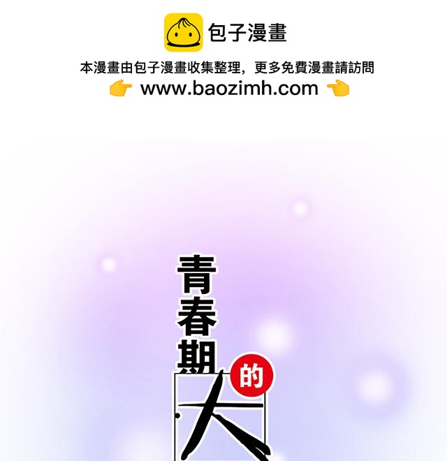 《青春期的大烦恼》#76 我们一起送她回家 第6页