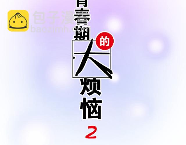 《青春期的大烦恼》#81 他就是这样把我妹骗到手的吗？ 第6页