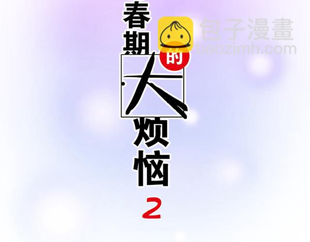 《青春期的大烦恼》#80 原来不是梦 第5页