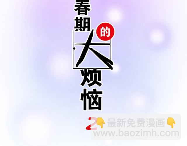 《青春期的大烦恼》#79 我想预定你身边的位置 第7页