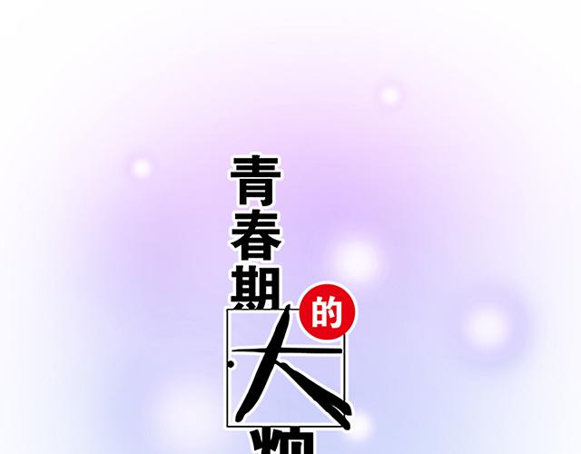 《青春期的大烦恼》#78 你是特别的 第6页