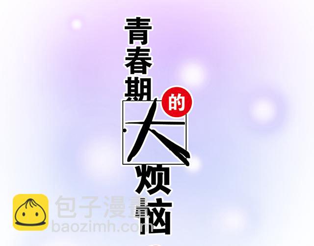 《青春期的大烦恼》#83 正中下怀 第7页