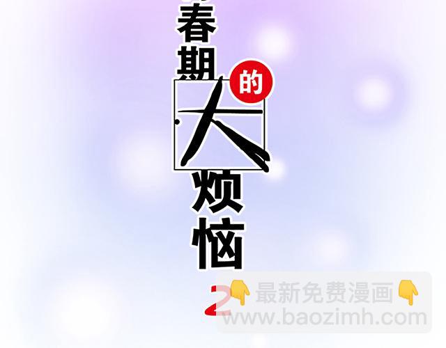 《青春期的大烦恼》#85 第一次约会？ 第5页