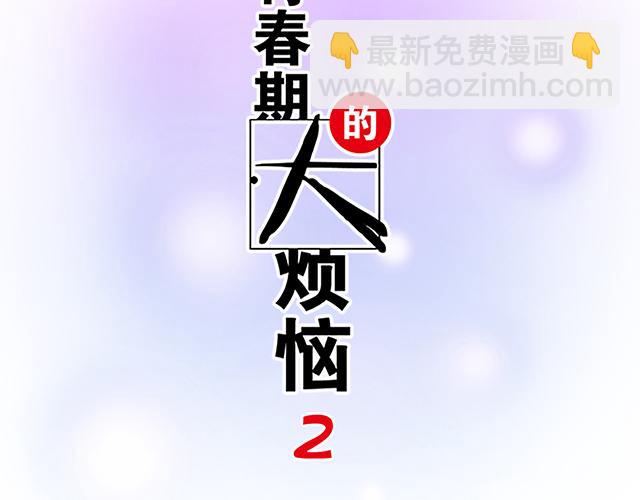 《青春期的大烦恼》#87 你没有羞耻心吗？ 第5页