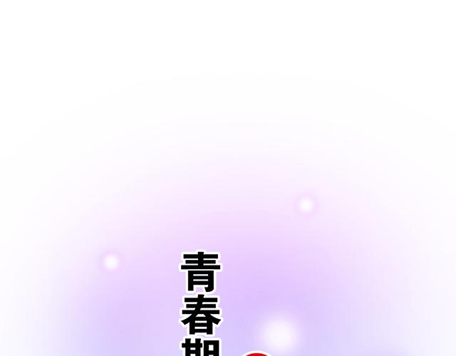 《青春期的大烦恼》#86 我是你的……？ 第1页