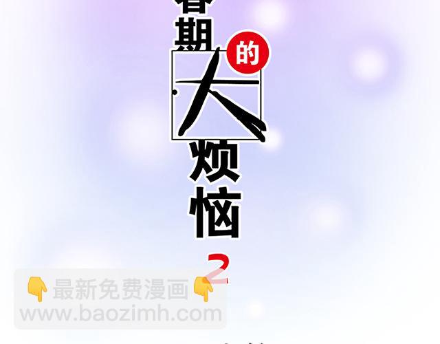 《青春期的大烦恼》#88 你怎么会……？ 第7页