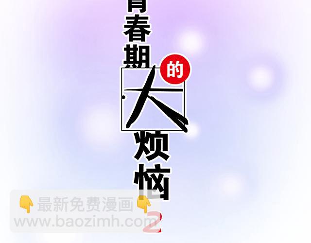 《青春期的大烦恼》#90 她的企图 第4页