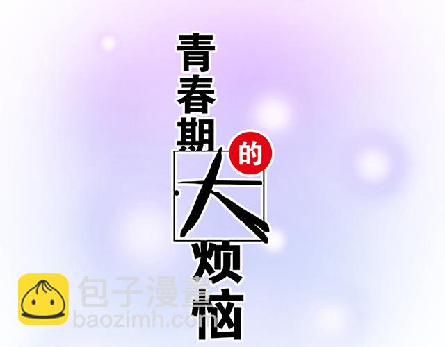 《青春期的大烦恼》#91 我们是一样的 第6页