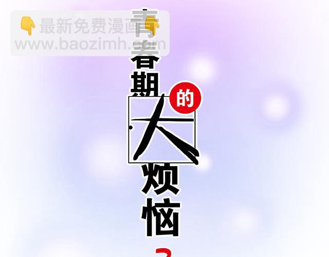 《青春期的大烦恼》#96 你总能给我意想不到的惊喜 第6页