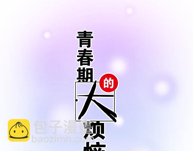 《青春期的大烦恼》#94 我是来给你机会的 第6页