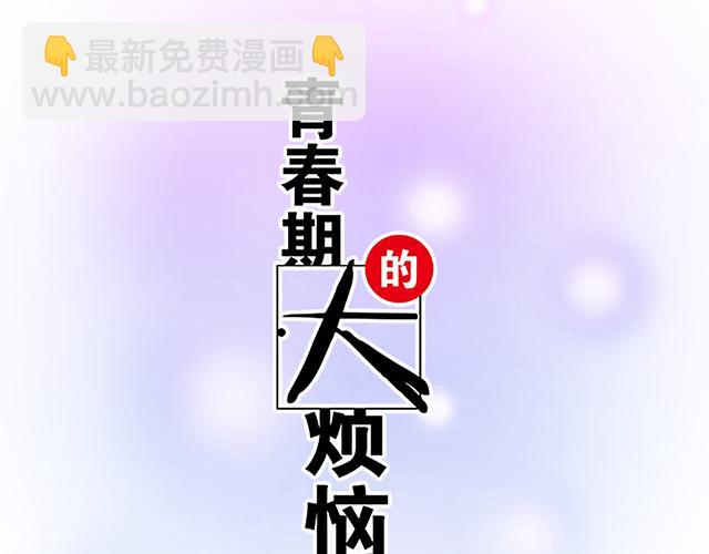《青春期的大烦恼》#97 我想照顾你 第6页