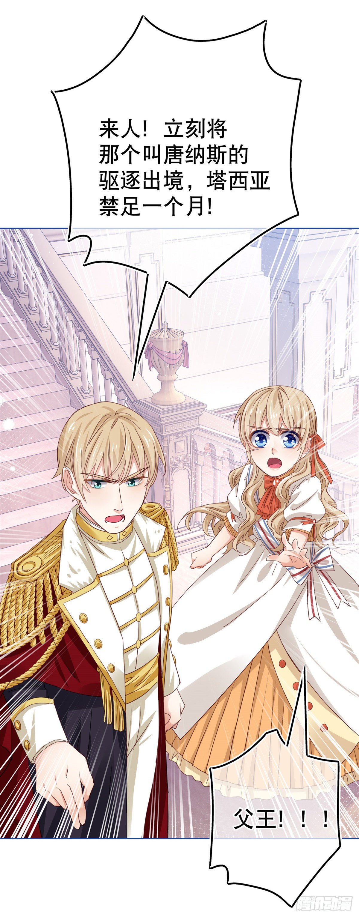 《帝国第一团宠皇女》第51话 塔西亚被禁足 第8页